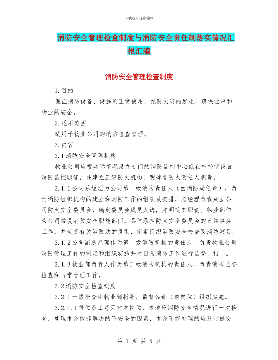 消防安全管理检查制度与消防安全责任制落实情况汇报汇编_第1页