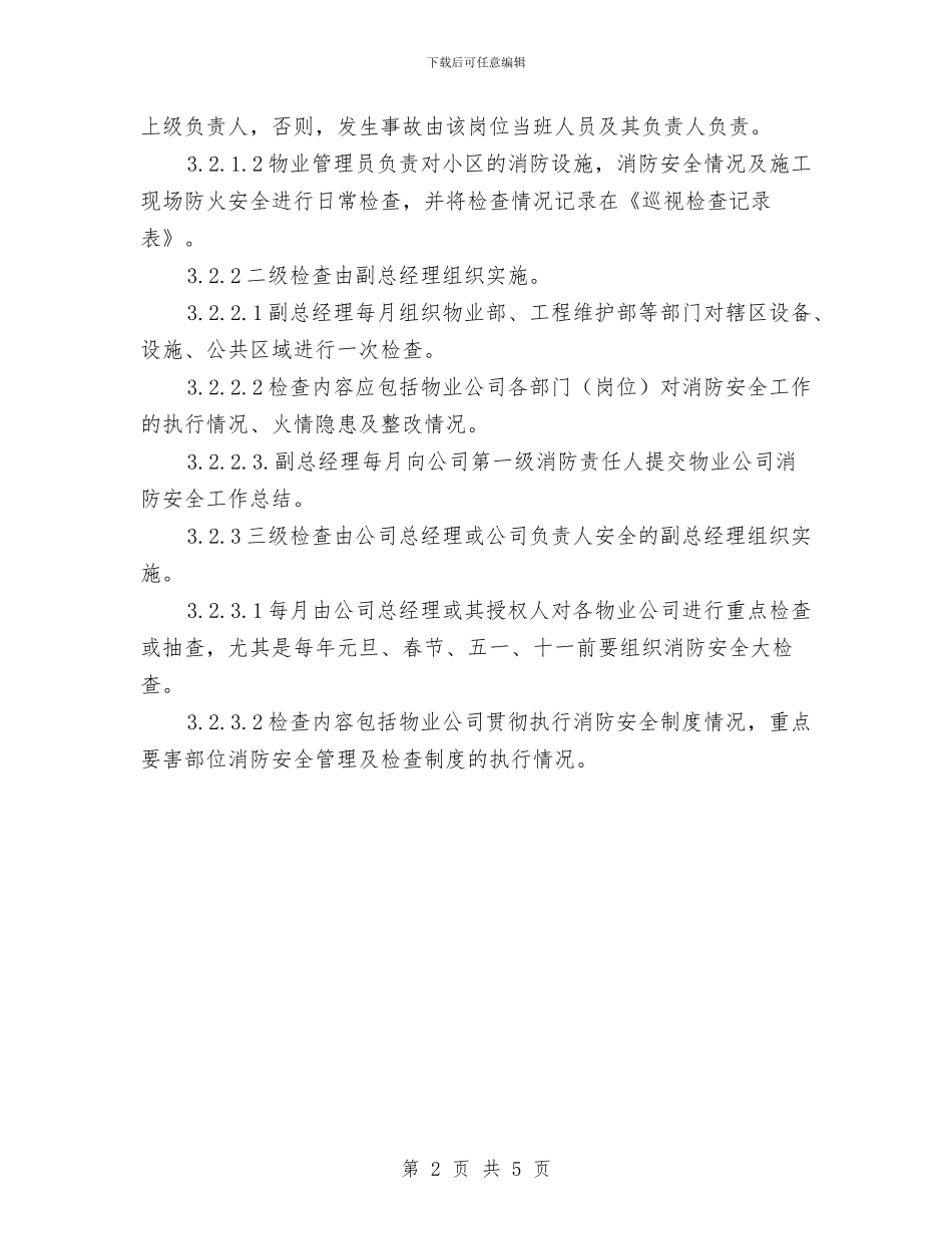 消防安全管理检查制度与消防安全责任制落实情况汇报汇编_第2页