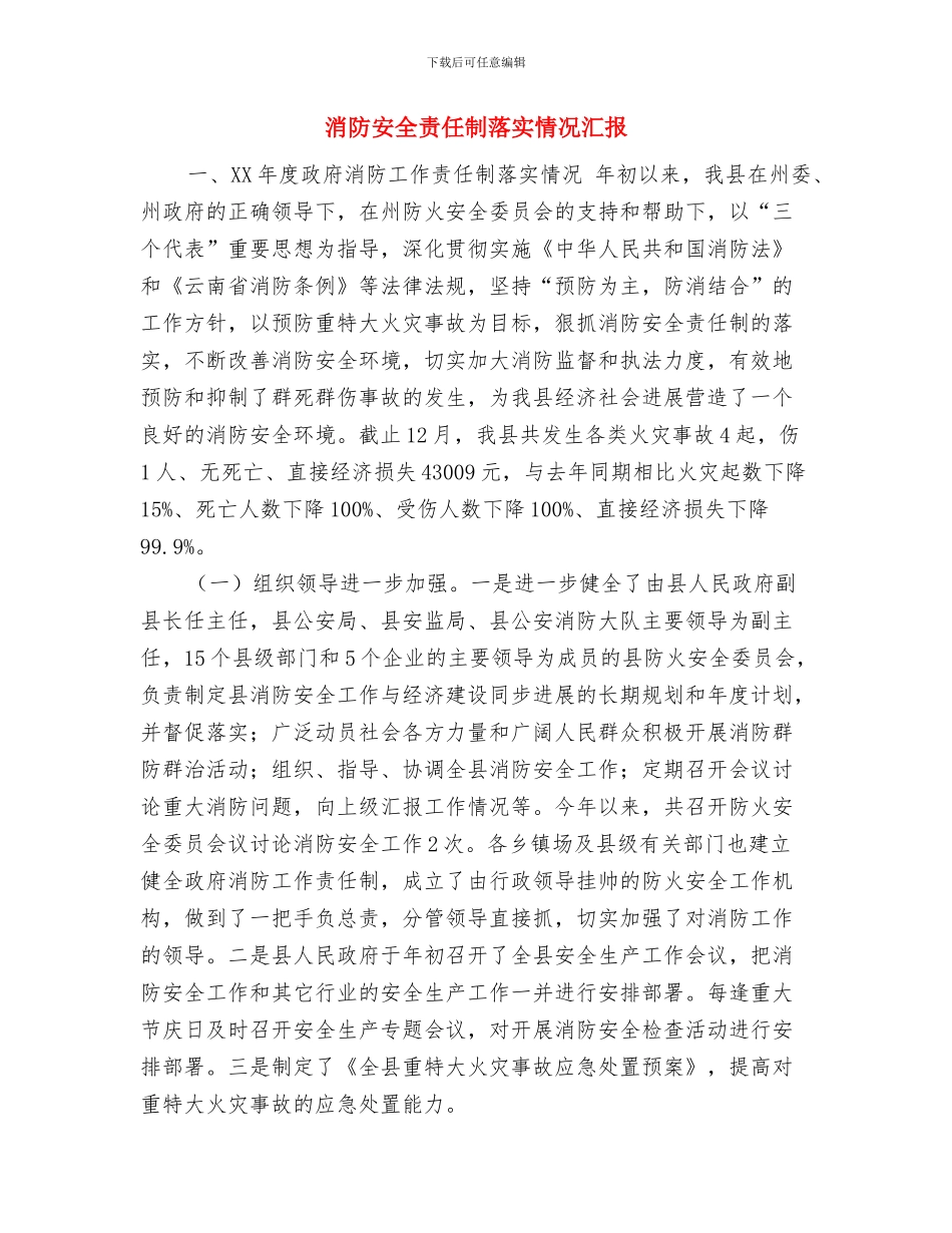 消防安全管理检查制度与消防安全责任制落实情况汇报汇编_第3页