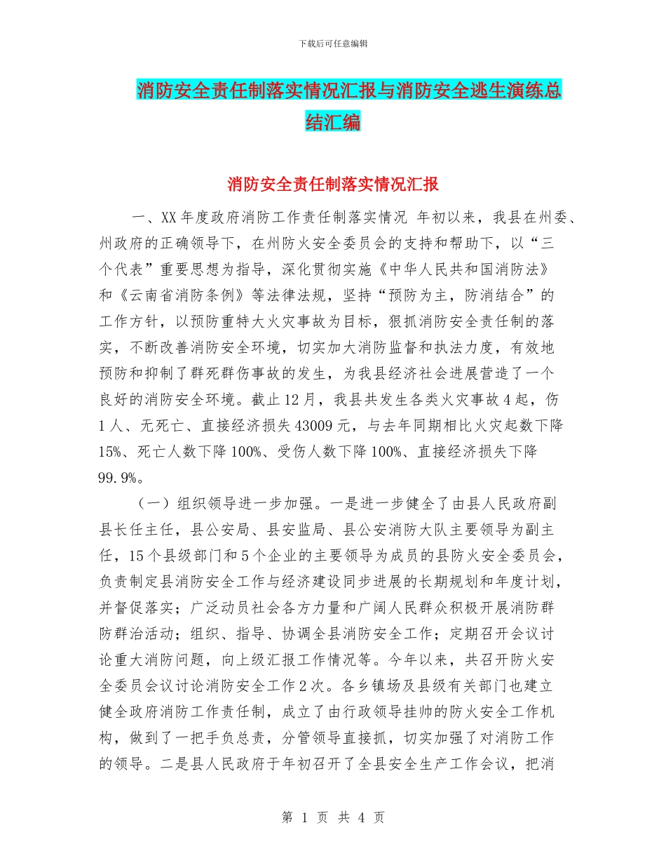 消防安全责任制落实情况汇报与消防安全逃生演练总结汇编_第1页