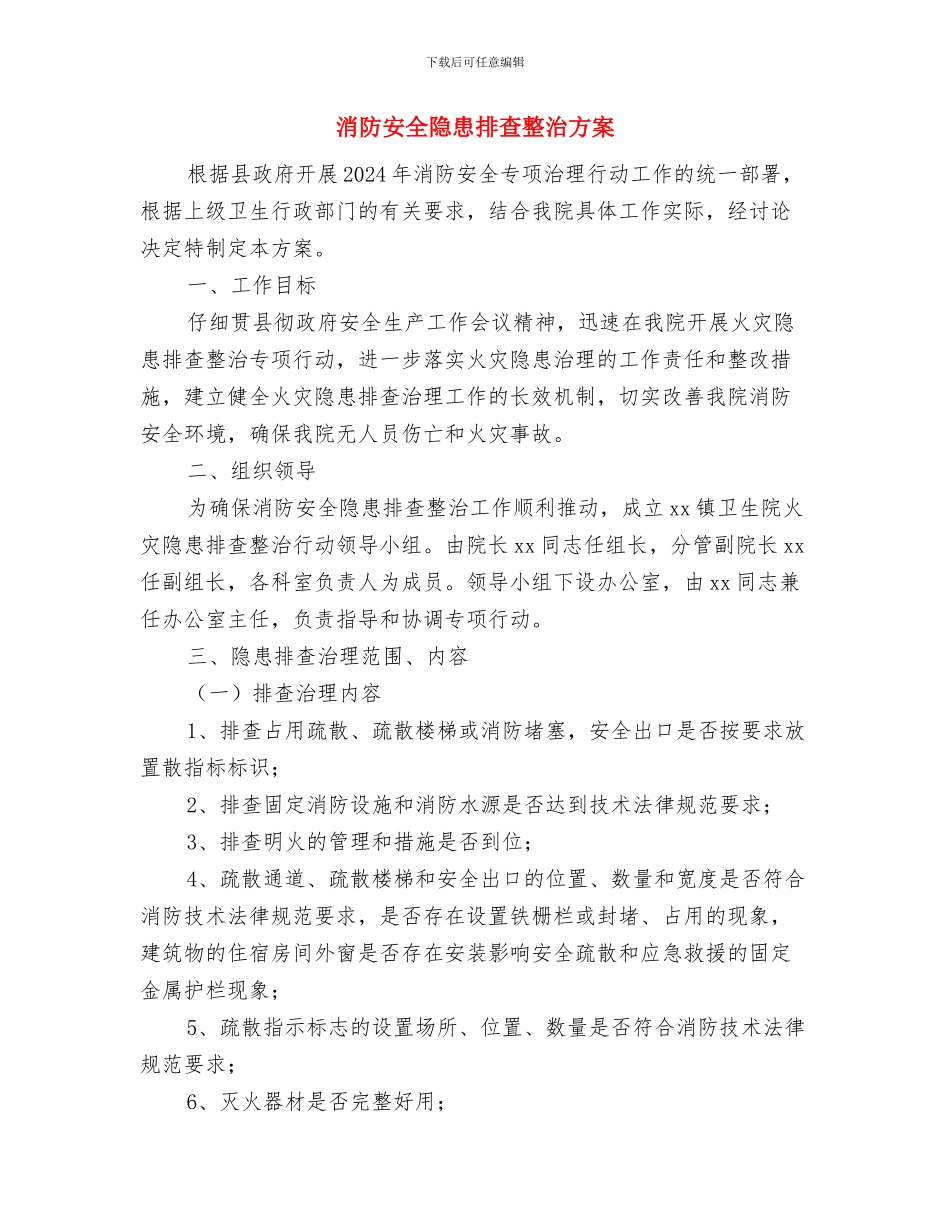 消防安全问题专项整治工作方案与消防安全隐患排查整治方案汇编_第3页