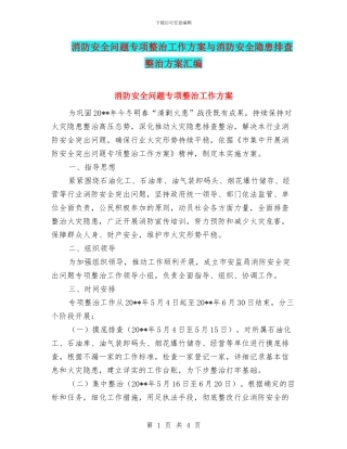 消防安全问题专项整治工作方案与消防安全隐患排查整治方案汇编