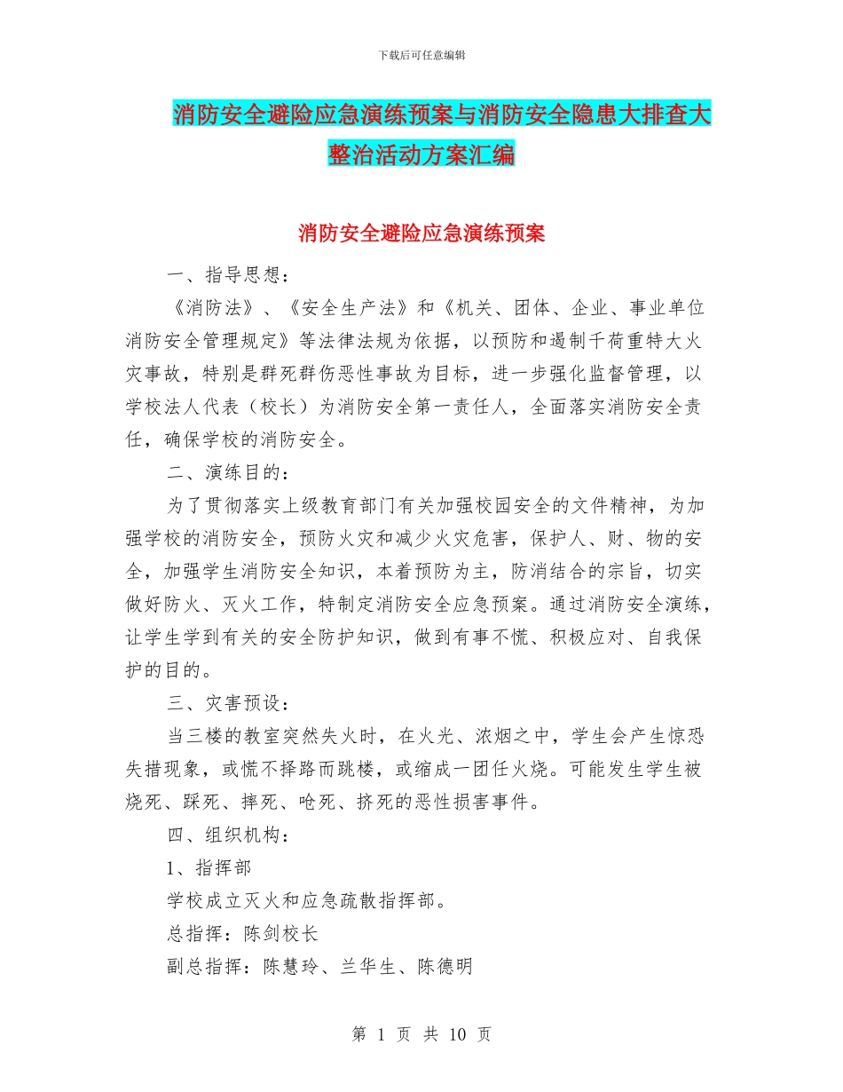 消防安全避险应急演练预案与消防安全隐患大排查大整治活动方案汇编_第1页
