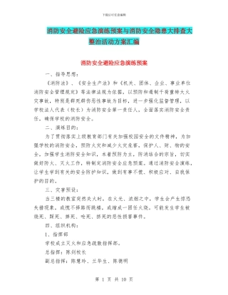 消防安全避险应急演练预案与消防安全隐患大排查大整治活动方案汇编