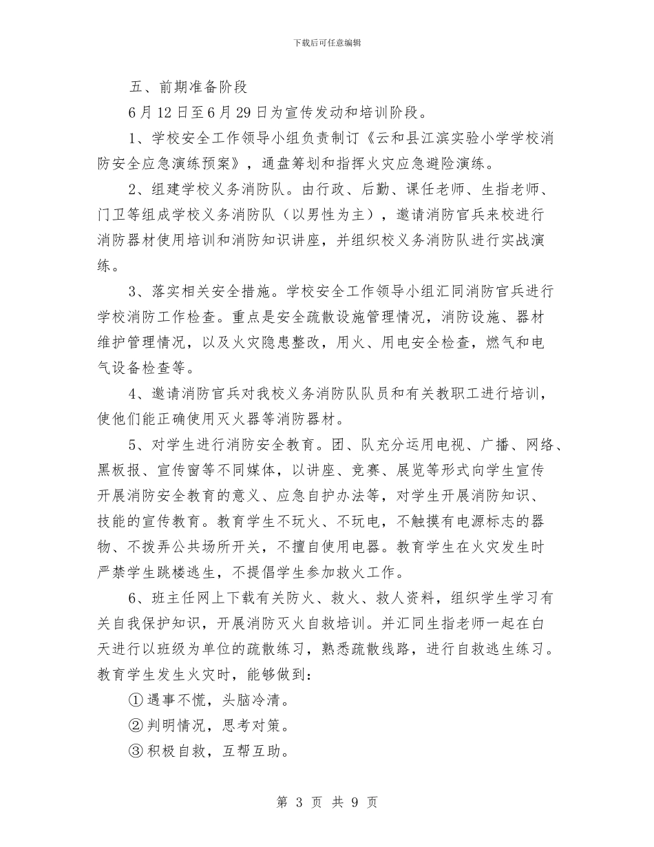 消防安全避险应急演练预案与消防安全隐患排查整治方案汇编_第3页