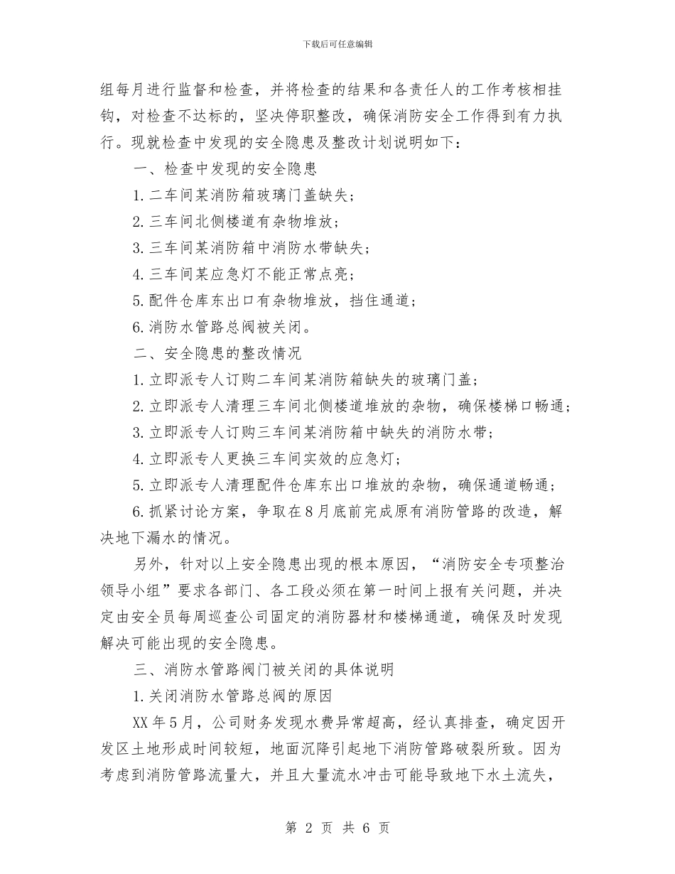 消防安全隐患及整改报告与消防局年终总结汇编_第2页