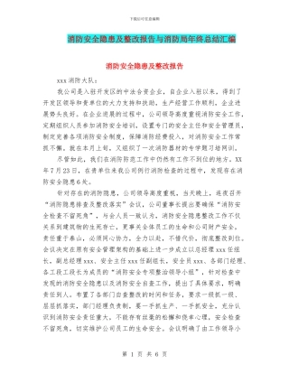 消防安全隐患及整改报告与消防局年终总结汇编