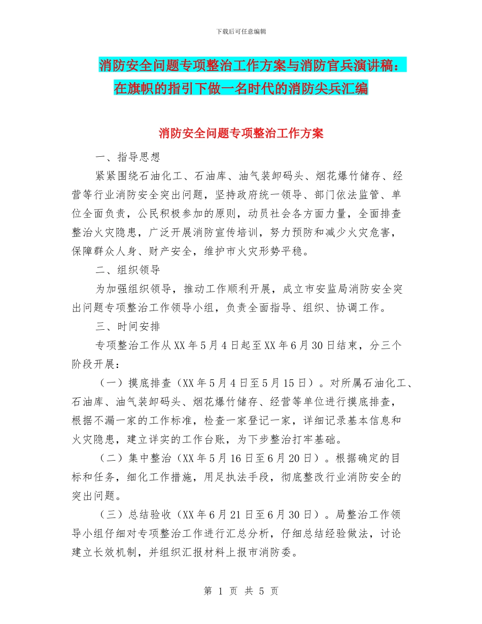 消防安全问题专项整治工作方案与消防官兵演讲稿：在旗帜的指引下做一名时代的消防尖兵汇编_第1页