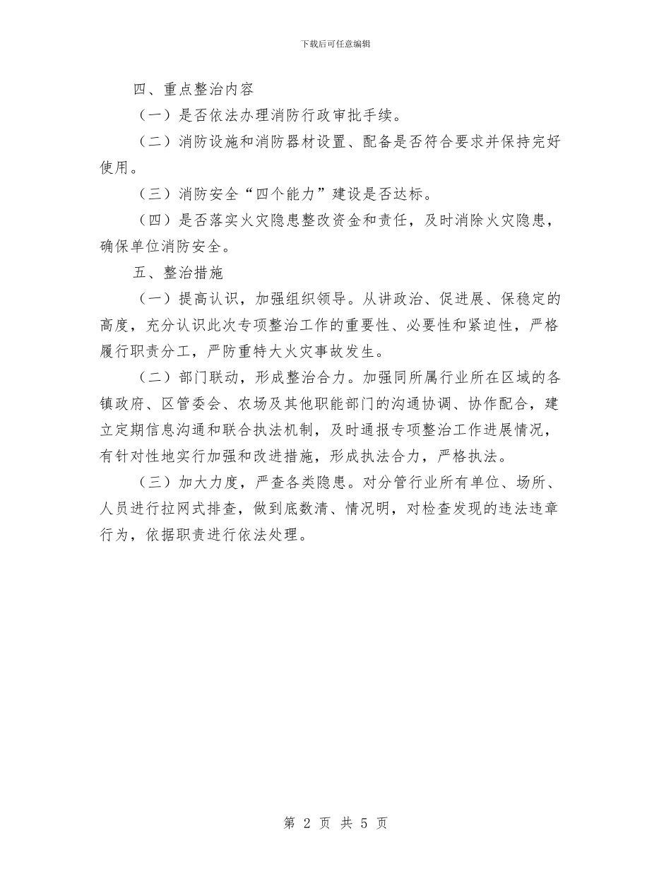 消防安全问题专项整治工作方案与消防官兵演讲稿：在旗帜的指引下做一名时代的消防尖兵汇编_第2页