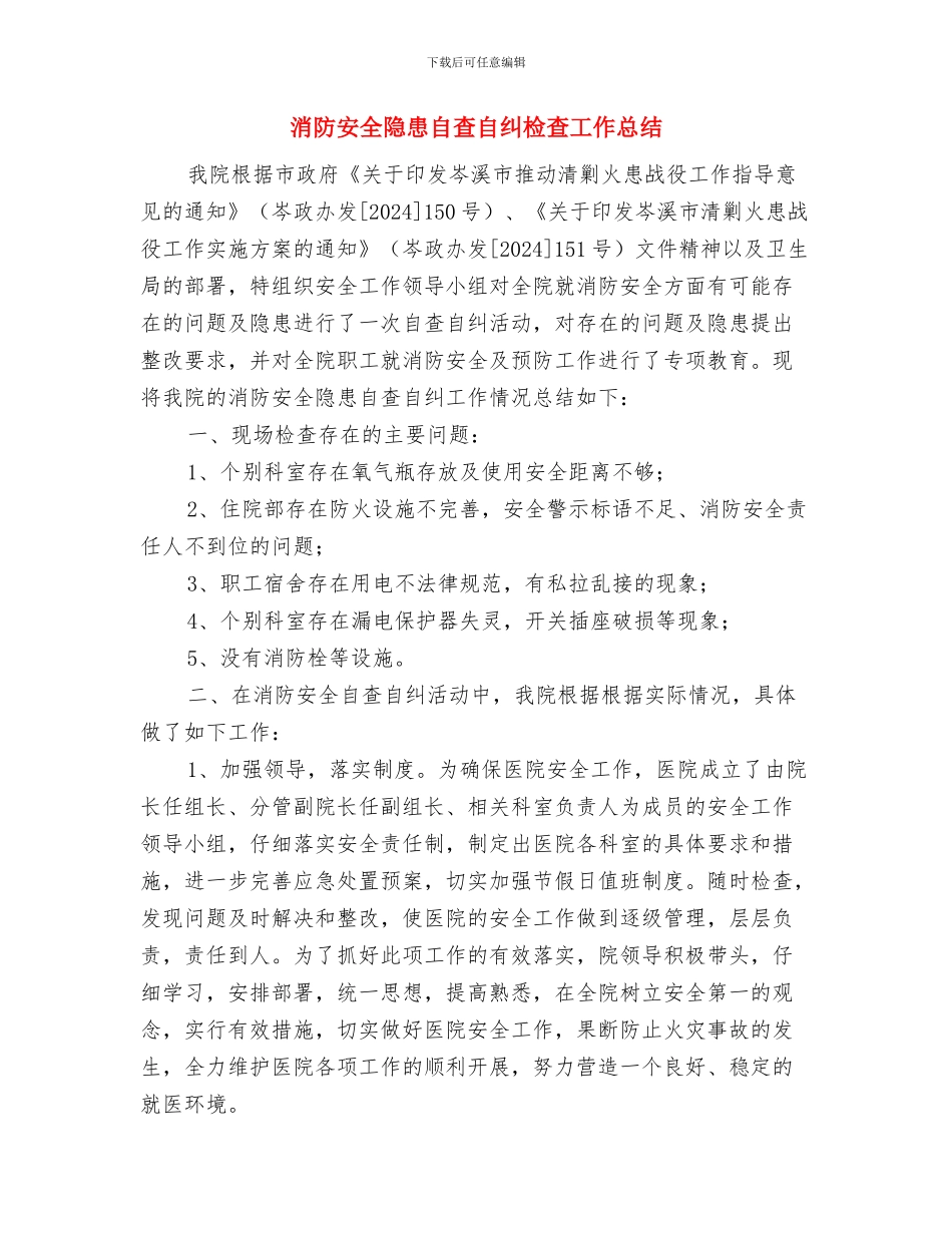 消防安全隐患排查总结与消防安全隐患自查自纠检查工作总结汇编_第3页