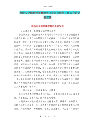 消防安全隐患排查整治会议发言与消防工作大会讲话稿汇编