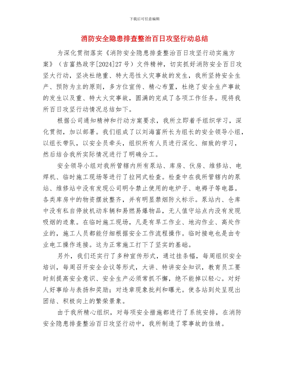 消防安全隐患排查总结与消防安全隐患排查整治百日攻坚行动总结汇编_第3页