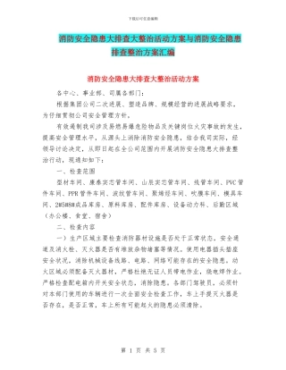 消防安全隐患大排查大整治活动方案与消防安全隐患排查整治方案汇编