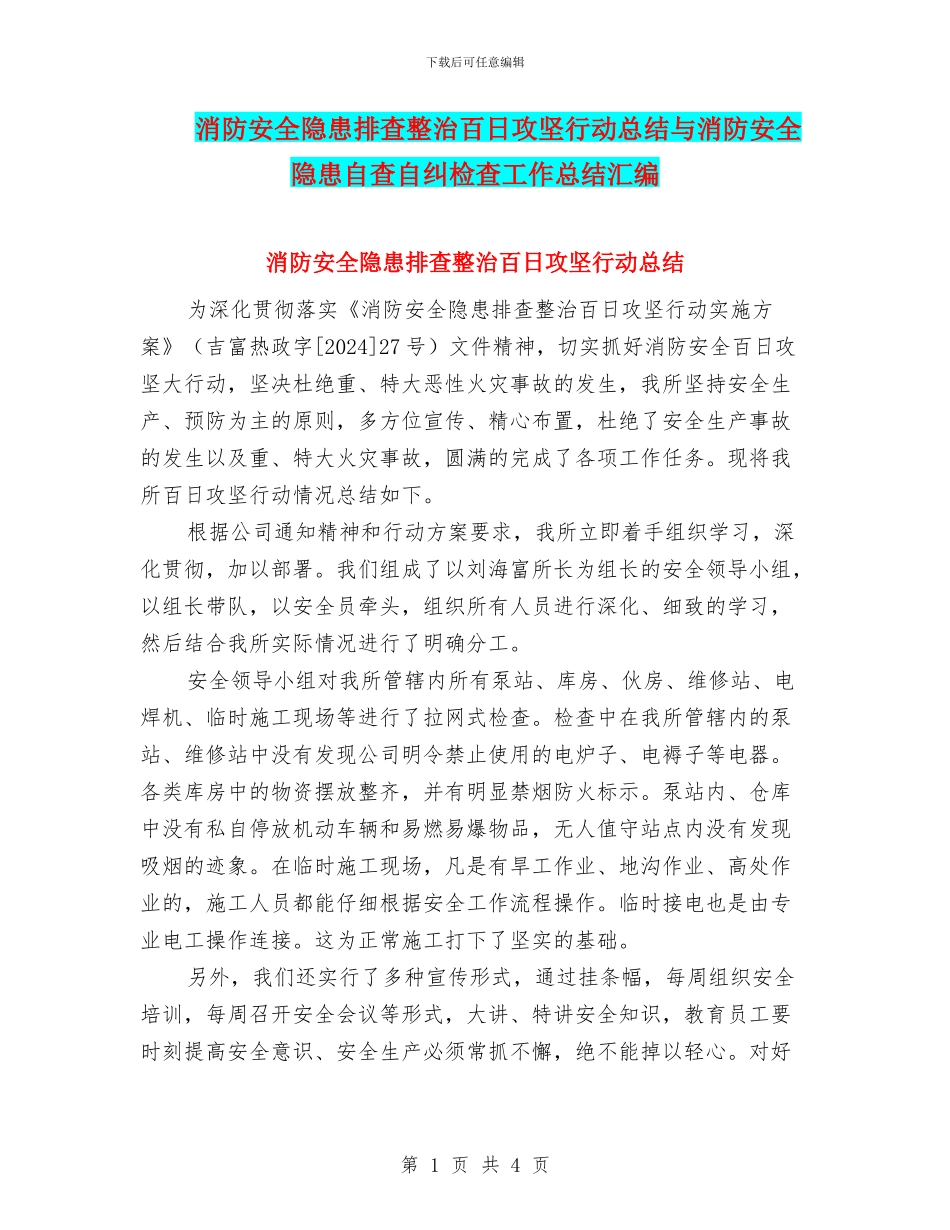 消防安全隐患排查整治百日攻坚行动总结与消防安全隐患自查自纠检查工作总结汇编_第1页