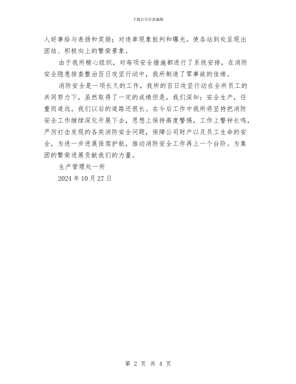 消防安全隐患排查整治百日攻坚行动总结与消防安全隐患自查自纠检查工作总结汇编_第2页