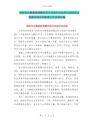 消防安全隐患排查整治百日攻坚行动总结与消防安全隐患自查自纠检查工作总结汇编