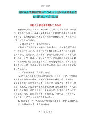 消防安全隐患排查整治工作总结与消防安全隐患自查自纠检查工作总结汇编