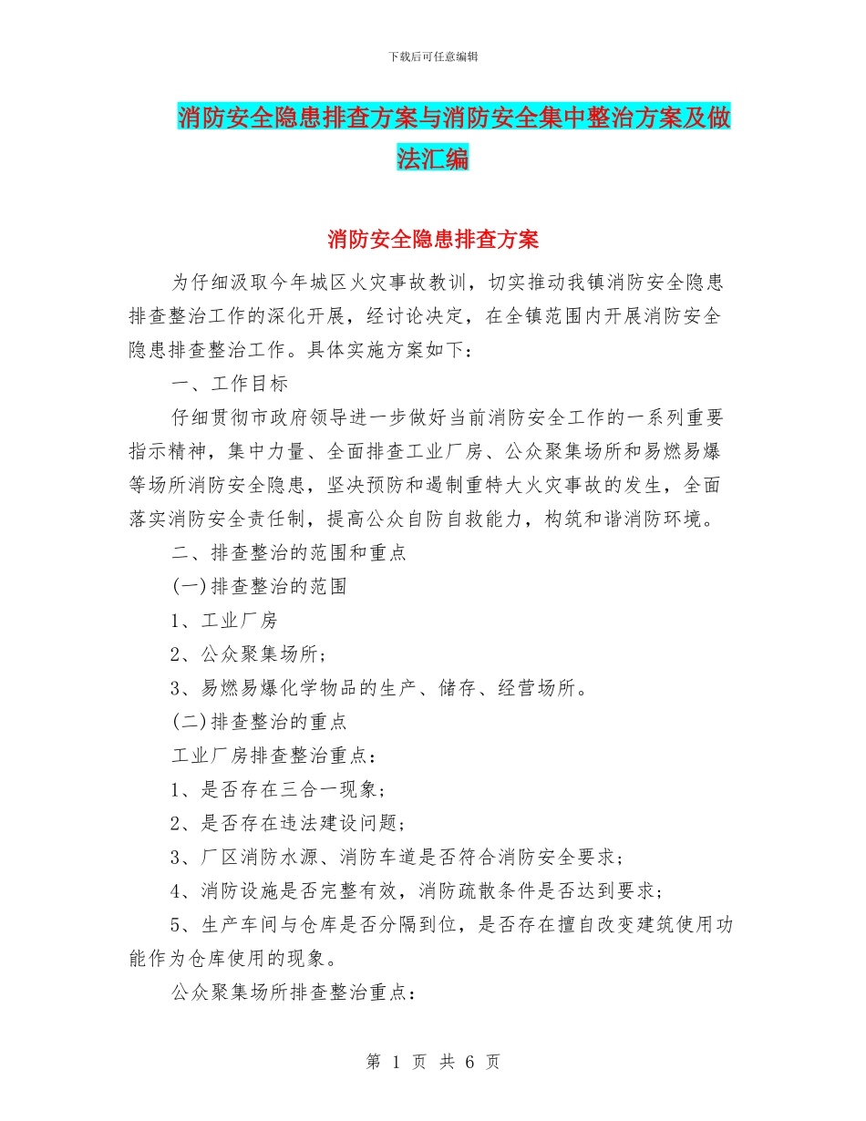消防安全隐患排查方案与消防安全集中整治方案及做法汇编_第1页