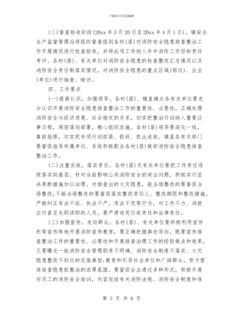 消防安全隐患排查方案与消防安全集中整治方案及做法汇编_第3页