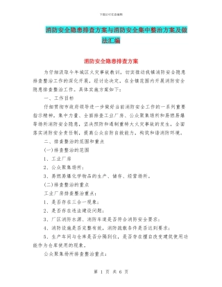 消防安全隐患排查方案与消防安全集中整治方案及做法汇编