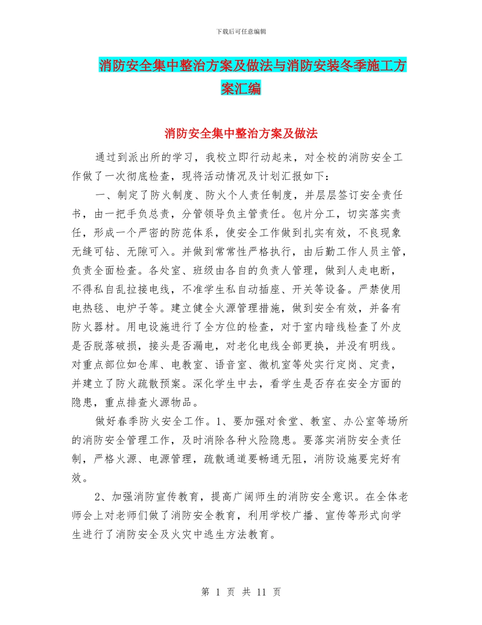 消防安全集中整治方案及做法与消防安装冬季施工方案汇编_第1页