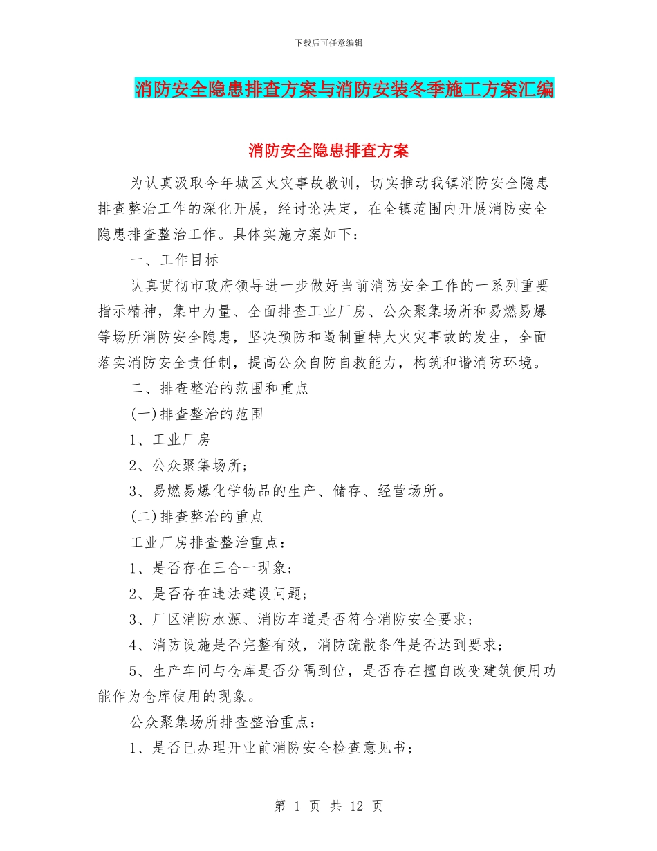 消防安全隐患排查方案与消防安装冬季施工方案汇编_第1页