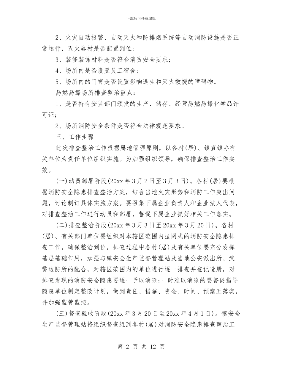消防安全隐患排查方案与消防安装冬季施工方案汇编_第2页