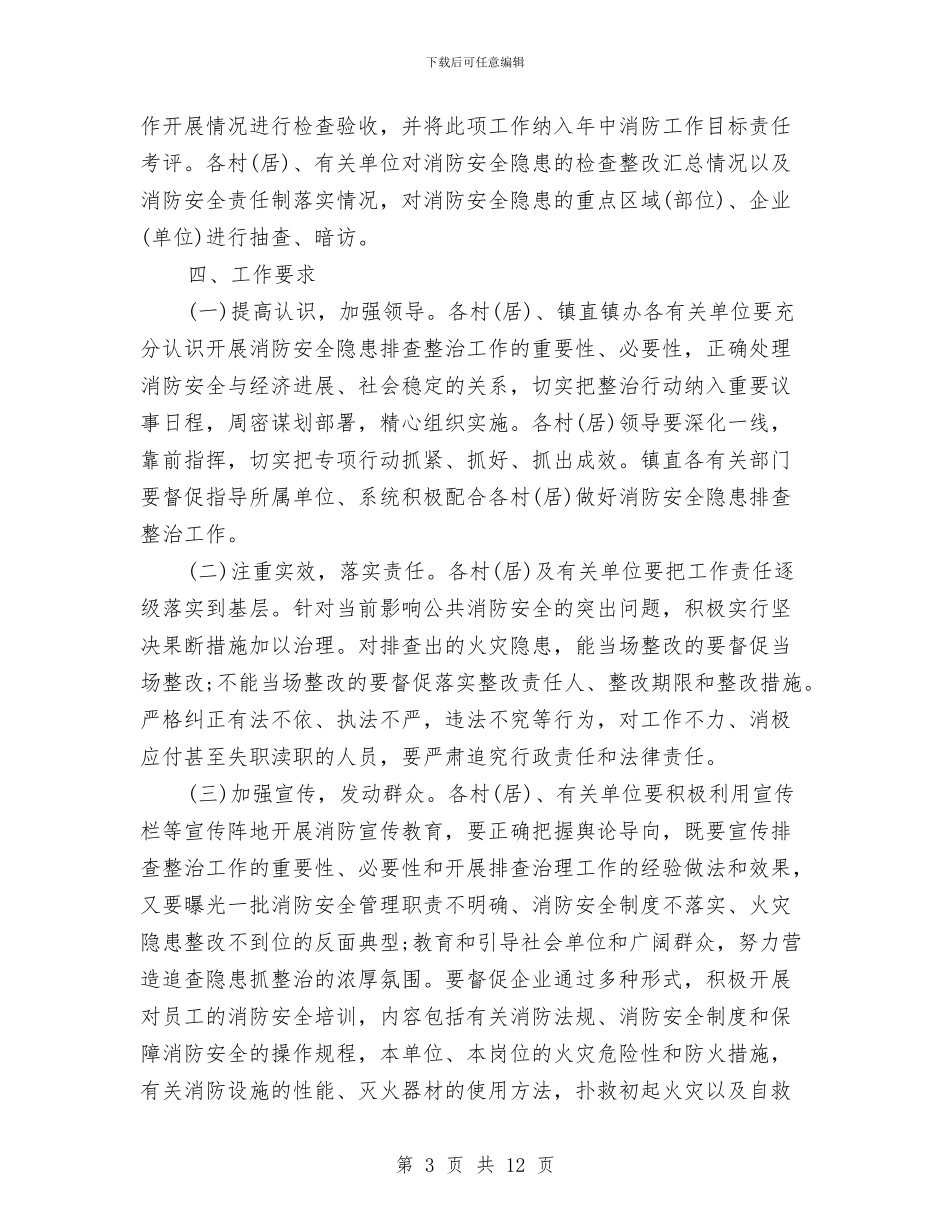 消防安全隐患排查方案与消防安装冬季施工方案汇编_第3页