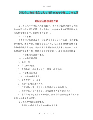 消防安全隐患排查方案与消防安装冬季施工方案汇编