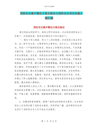 消防安全集中整治方案及做法与消防安全项目实施方案汇编