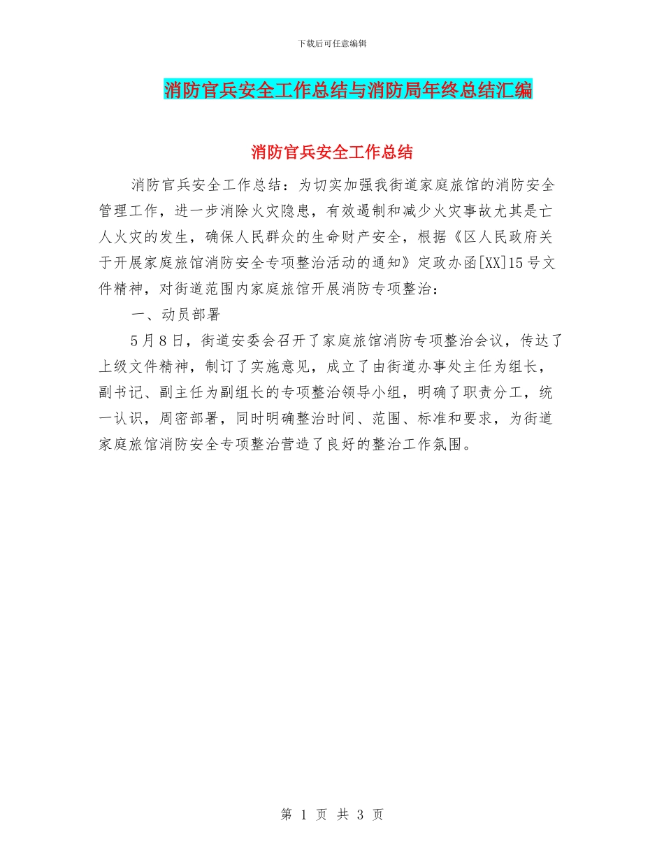 消防官兵安全工作总结与消防局年终总结汇编_第1页