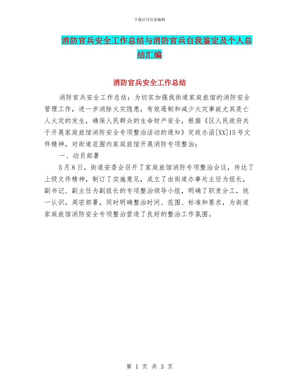 消防官兵安全工作总结与消防官兵自我鉴定及个人总结汇编_第1页