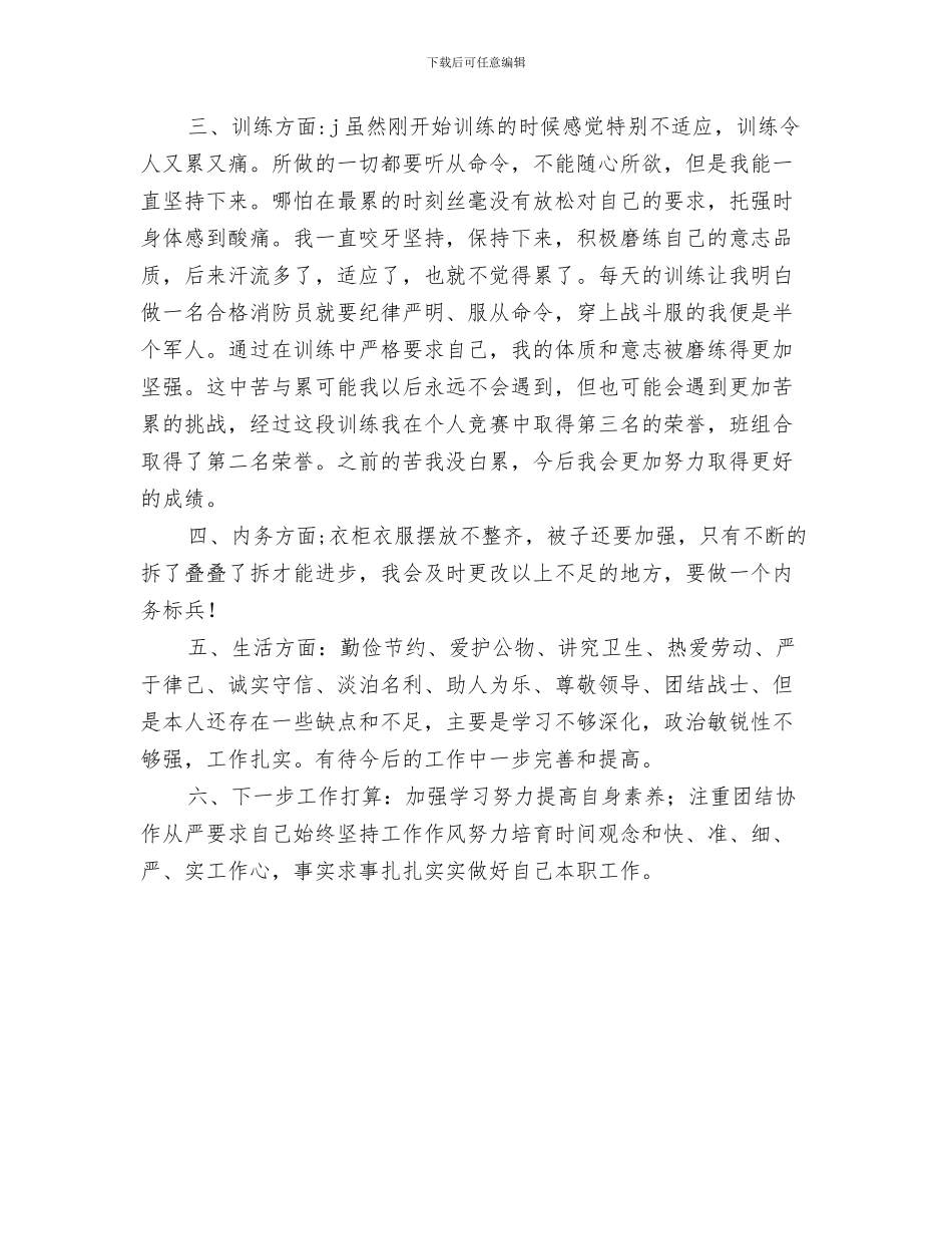 消防官兵安全工作总结与消防官兵自我鉴定及个人总结汇编_第3页