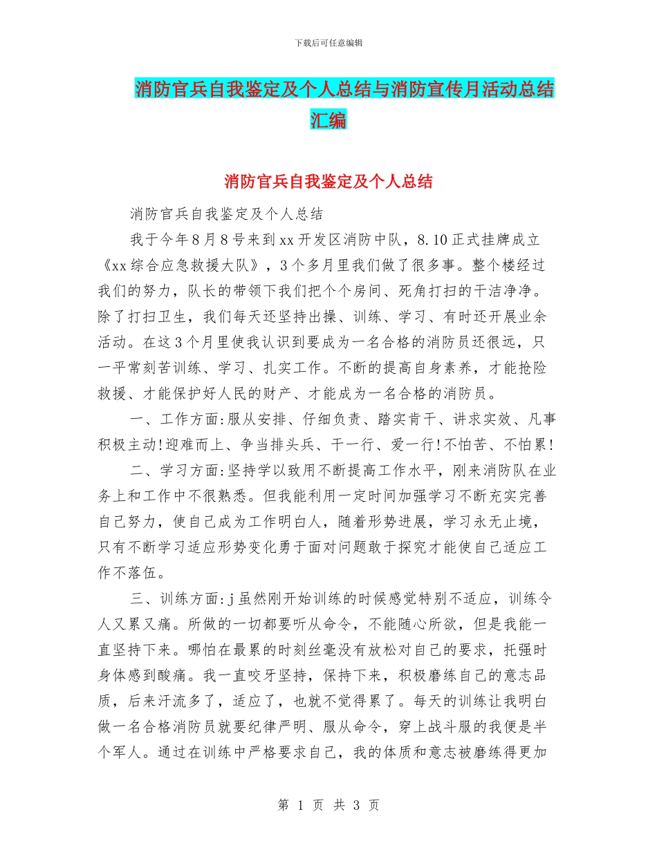 消防官兵自我鉴定及个人总结与消防宣传月活动总结汇编_第1页