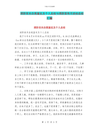 消防官兵自我鉴定及个人总结与消防宣传月活动总结汇编