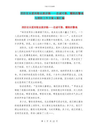 消防官兵爱岗敬业演讲稿——忠诚可靠