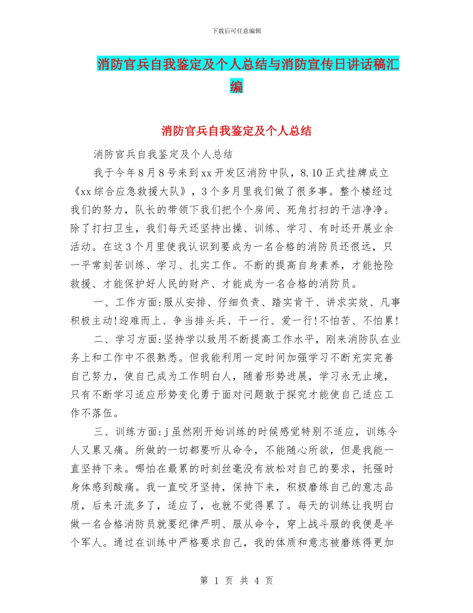 消防官兵自我鉴定及个人总结与消防宣传日讲话稿汇编_第1页