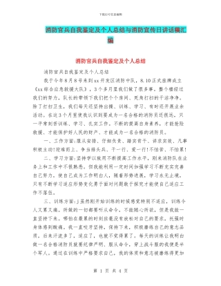 消防官兵自我鉴定及个人总结与消防宣传日讲话稿汇编