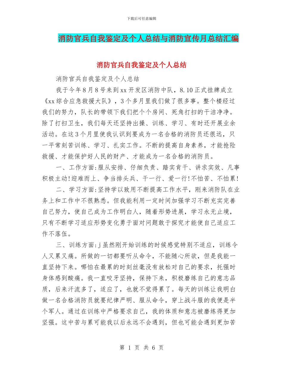 消防官兵自我鉴定及个人总结与消防宣传月总结汇编_第1页
