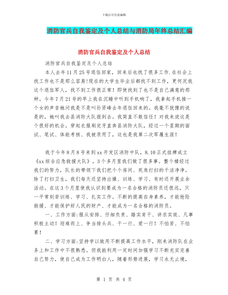 消防官兵自我鉴定及个人总结与消防局年终总结汇编_第1页