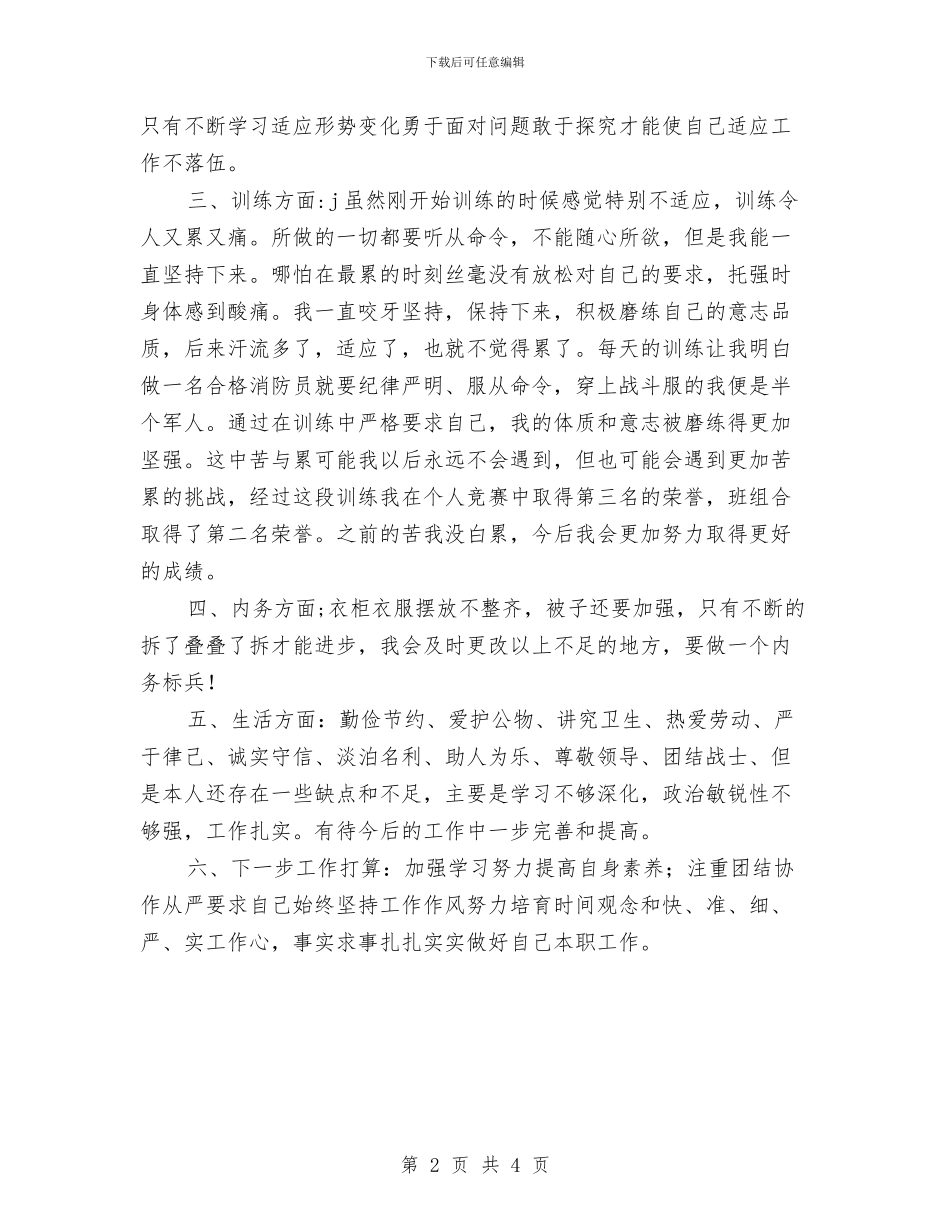 消防官兵自我鉴定及个人总结与消防局年终总结汇编_第2页