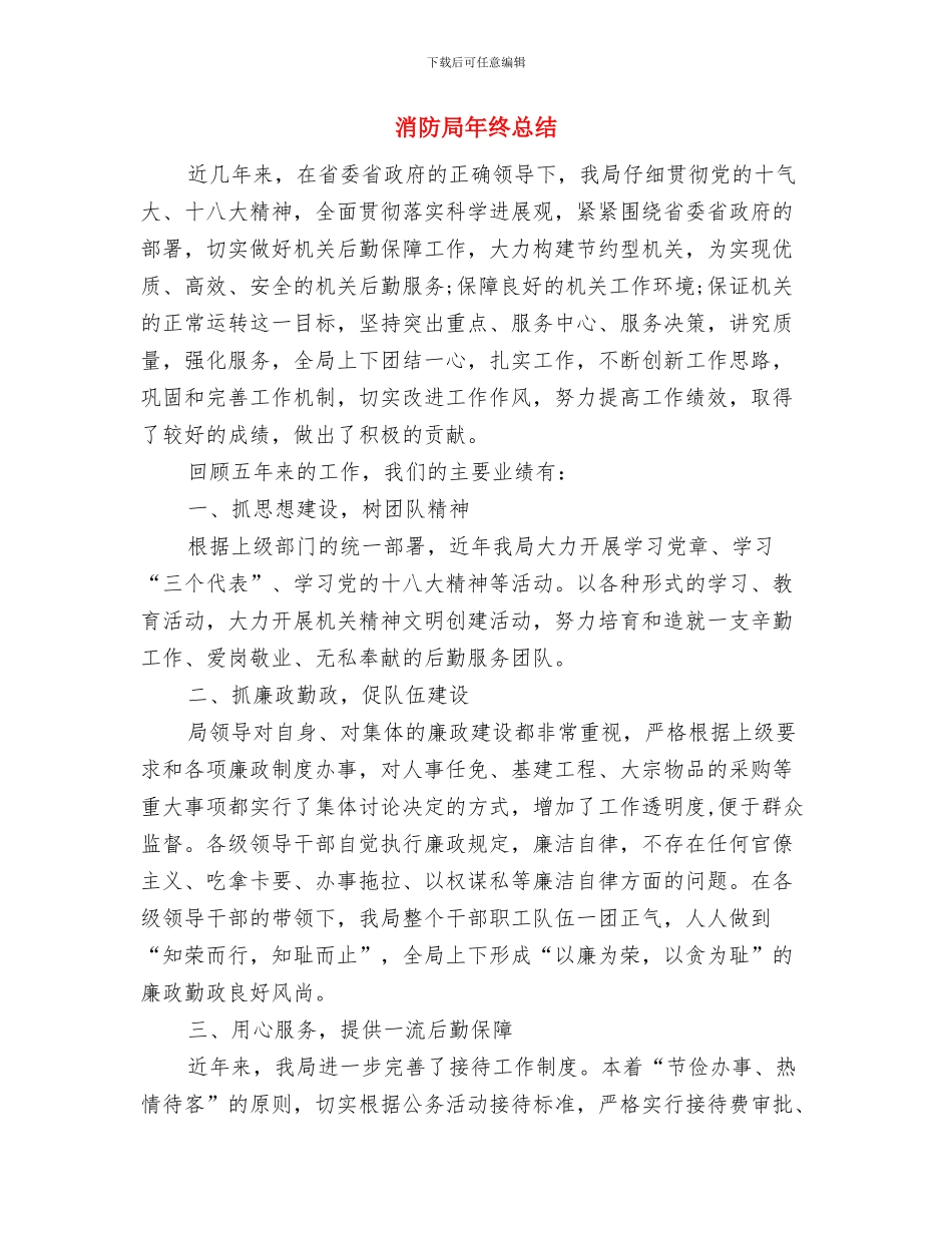 消防官兵自我鉴定及个人总结与消防局年终总结汇编_第3页