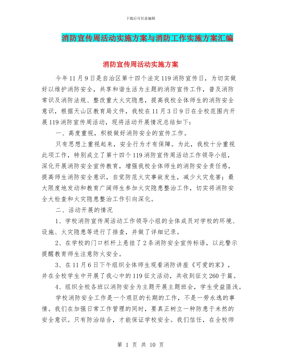 消防宣传周活动实施方案与消防工作实施方案汇编_第1页