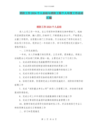 消防工作2024个人总结与消防工程个人年度工作总结汇编