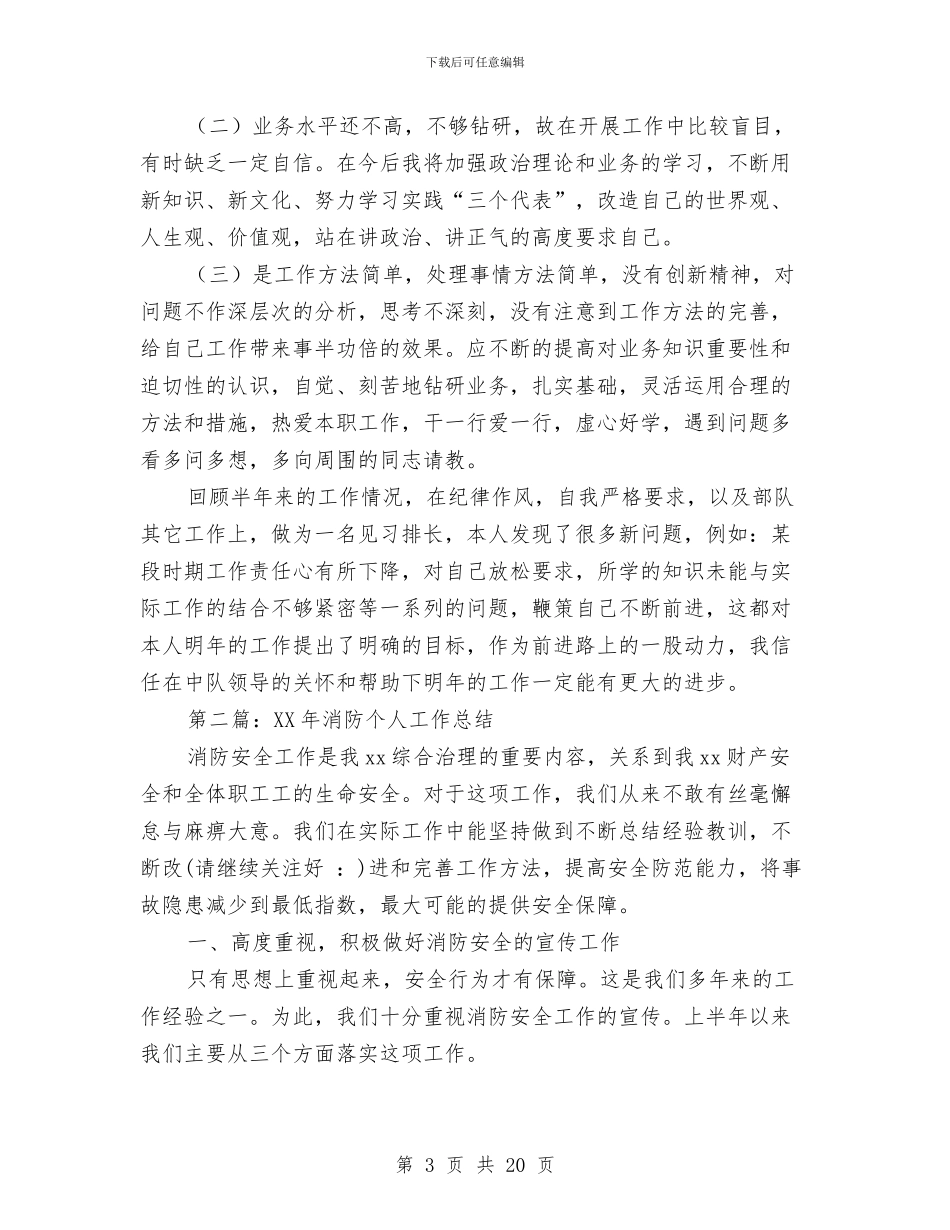 消防工作2024个人工作总结与消防工作总结(多篇范文)汇编_第3页