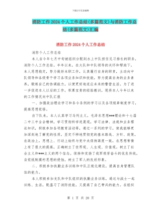 消防工作2024个人工作总结与消防工作总结(多篇范文)汇编