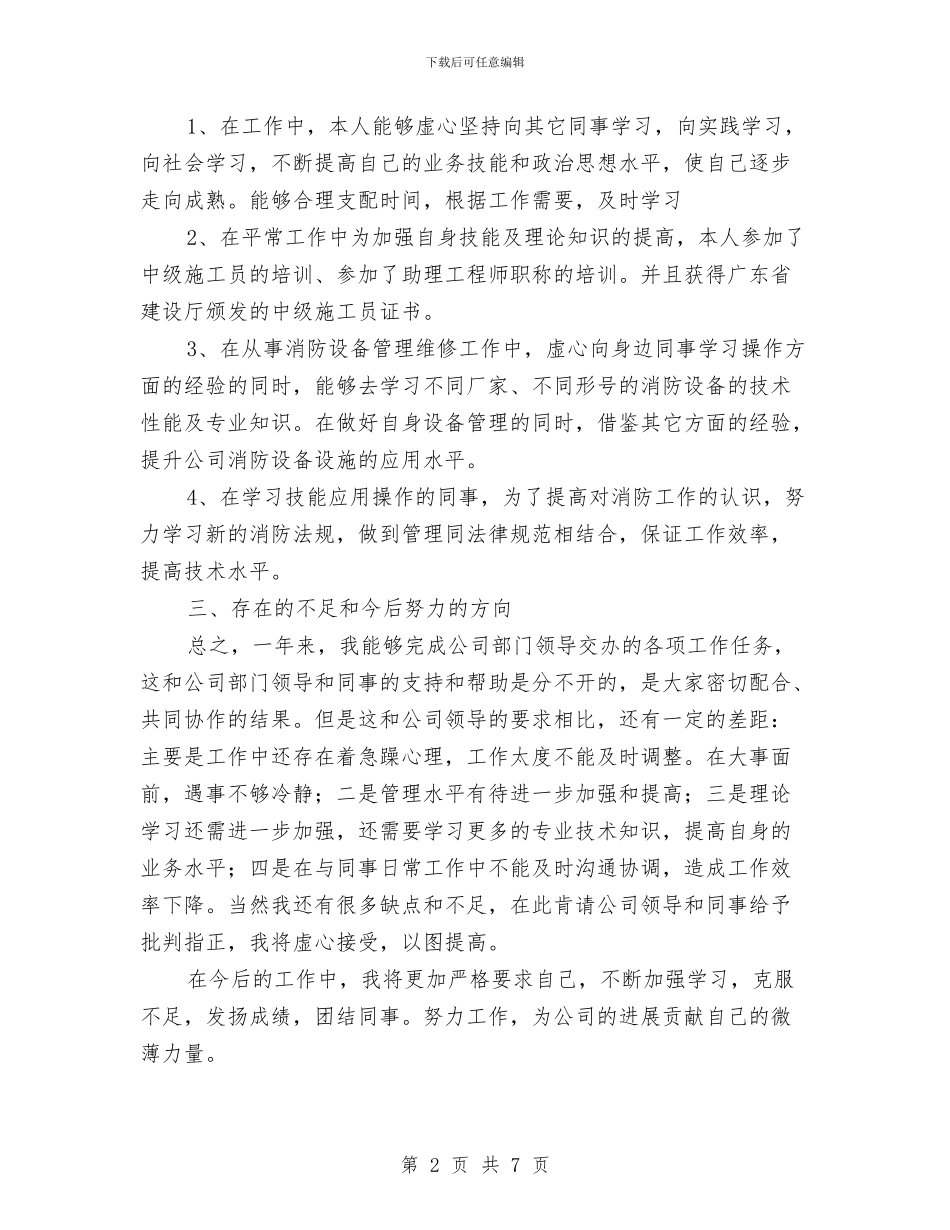 消防工作2024个人总结与消防工程个人年度总结汇编_第2页