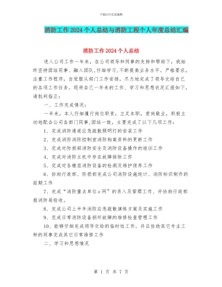 消防工作2024个人总结与消防工程个人年度总结汇编