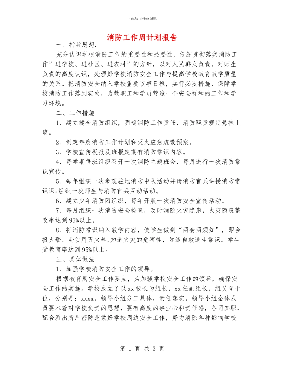 消防工作周计划报告_第1页