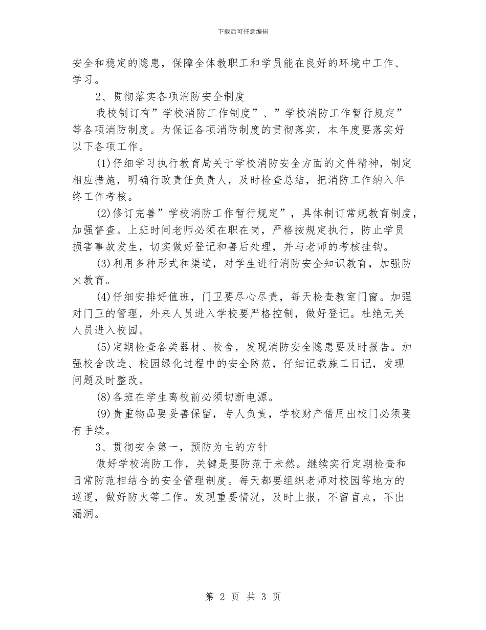 消防工作周计划报告_第2页